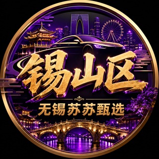 Telegram profile photo for 无锡锡山区