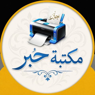 Telegram profile photo for مكتبة حبـــــــــر