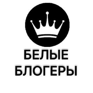 Telegram profile photo for ОТЗОВИК | БЕЛЫЕ БЛОГЕРЫ | ВЗАИМНЫЙ ПИАР | ВП