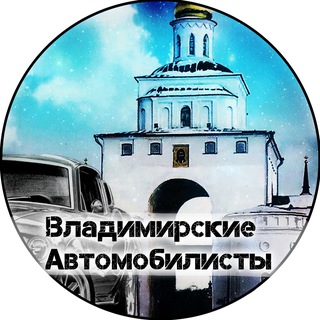 Telegram profile photo for Владимирские Автомобилисты