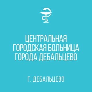 Telegram profile photo for ГБУ ДНР «ЦГБ г. Дебальцево»
