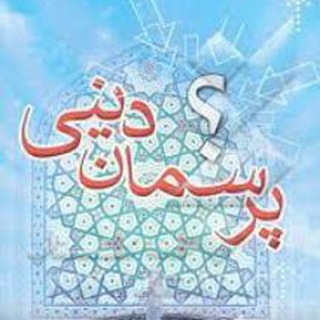 Telegram profile photo for کانال پرسمان دینی خواهران