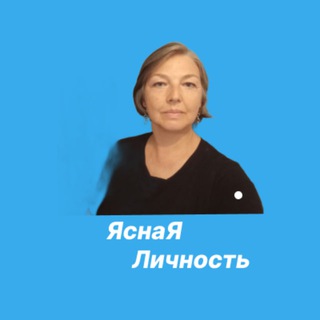 Telegram profile photo for Ясная Личность| Вера Плитина Коуч и консультант