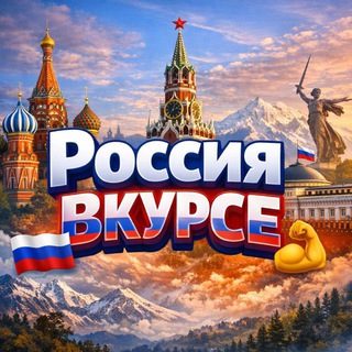 Telegram profile photo for Россия Вкурсе