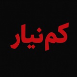 Telegram profile photo for -کم نیار|کنکور