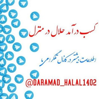 Telegram profile photo for کسب درامد حلال در منزل
