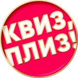 Telegram profile photo for Квиз, плиз! в Калининграде