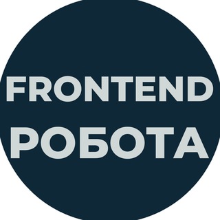Telegram profile photo for Frontend Робота | Вакансії Фронтенд Віддалено