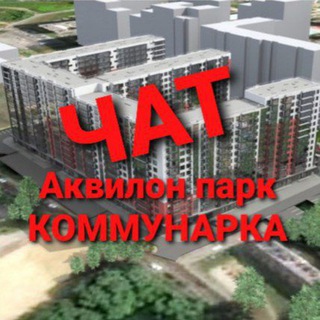 Telegram profile photo for ЖК Аквилон парк (АКВИЛОН ПАРК)