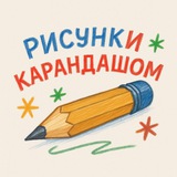Telegram profile photo for Рисунки Карандашом | Пиар художников
