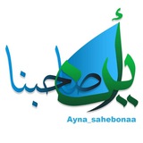 Telegram profile photo for اَیْــنَ صٰـــاحِـــبُنٰا...؟!