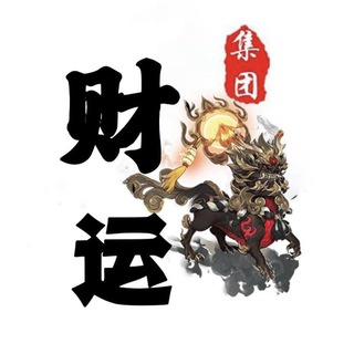 Telegram profile photo for 财运亨通(收货俱乐部)