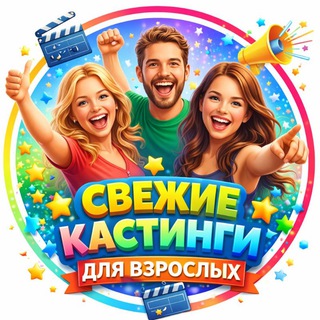 Telegram profile photo for Freelance casting кастинги Москва Санкт-Петербург
