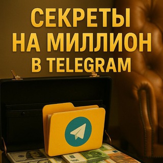 Telegram profile photo for СЕКРЕТЫ НА МИЛЛИОН В TELEGRAM