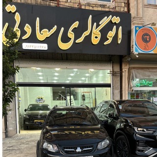 Telegram profile photo for اتو سعادتی سعید( قم )