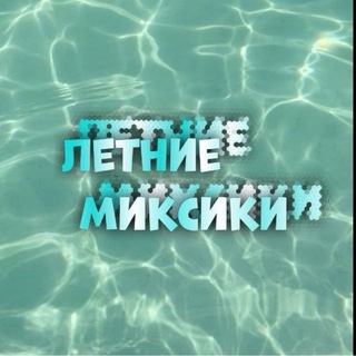 Telegram profile photo for летние миксики