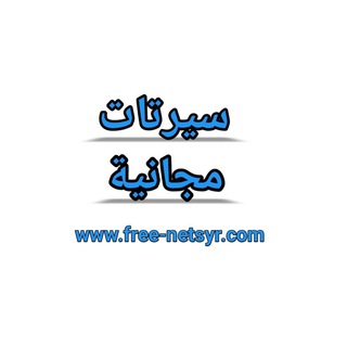 Telegram profile photo for سيرتات مجانية