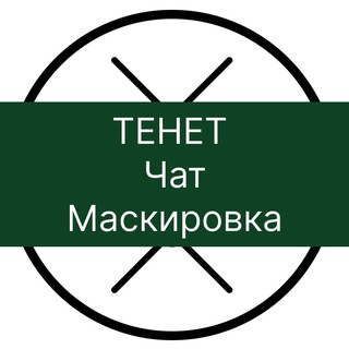 Telegram group profile photo for Чат ТЕНЕТ - маскировка