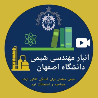 Telegram profile photo for انبار مهندسی شیمی دانشگاه اصفهان