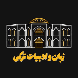 Telegram profile photo for زبان و ادبیات ترکی (آذربایجانی)