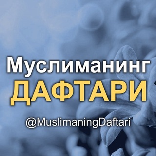 Telegram profile photo for Муслиманинг Дафтари