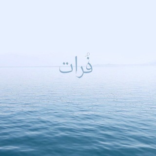 Telegram profile photo for فُـــرَات