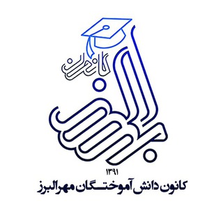 Telegram profile photo for کانون دانش آموختگان مهرالبرز