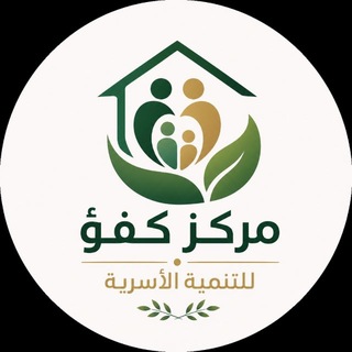 Telegram profile photo for مركز كفؤ للتنمية الأسرية