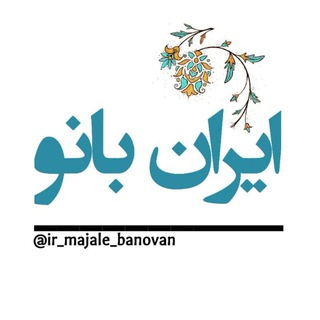 Telegram profile photo for ایران بانو