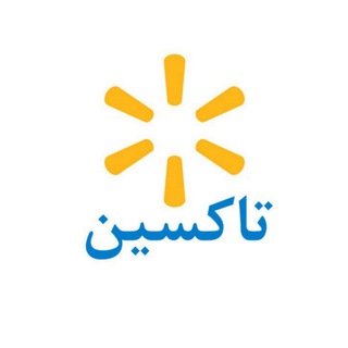 Telegram profile photo for تاکسین