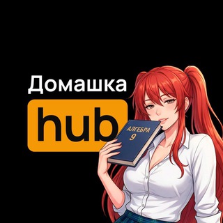 Telegram profile photo for ДомашкаHUB | ГДЗ по фото | Решебник
