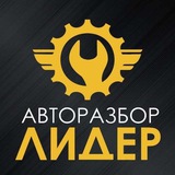 Telegram profile photo for Авторазборка ЛИДЕР Город Миллерово
