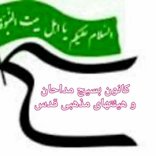 Telegram profile photo for ستایشگران کانون .ب.مداحان قدس