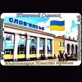 Telegram profile photo for 🇺🇦Типичный Славянск | Информация Славянск | Тревога Донецкая Область | Тревога Славянск | Славянск Online | Краматорск Тревога