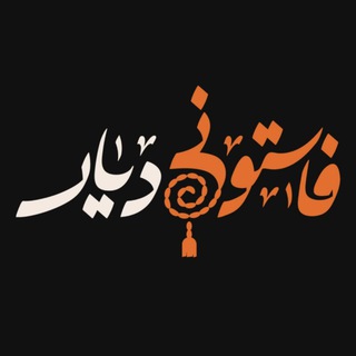 Telegram profile photo for فـاسـتونـے دیـار