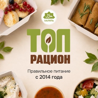 Telegram profile photo for Топ Рацион - Правильное Питание Халяль
