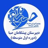 Telegram profile photo for دبیرستان پیشگامان صبا ( دوره اول متوسطه)