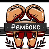 Telegram profile photo for Тренировки по Боксу СПб | РеМБокс 🥊