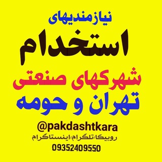 Telegram profile photo for استخدام پاکدشت کارا تهران
