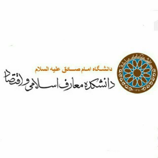 Telegram profile photo for دانشکدهمعارفاسلامیواقتصاد