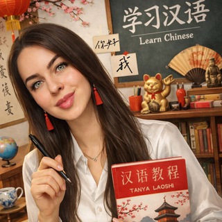Telegram profile photo for КИТАЙСКИЙ ЯЗЫК 🇨🇳 | 🎓 塔尼娅老师