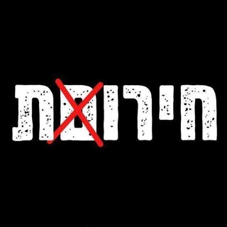 Telegram group profile photo for פרטיזנים 🏴 ישראל