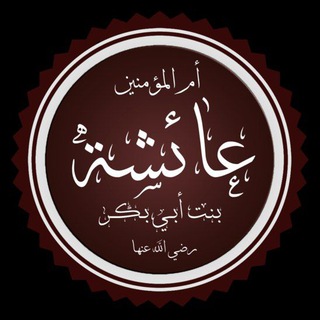 Telegram profile photo for Аиша бинт Абу Бакр