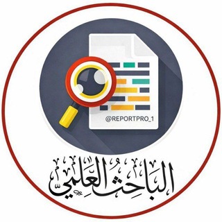 Telegram group profile photo for الباحث العلمي | لكتابة التقارير والبحوث التخرج