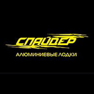 Telegram group profile photo for СПАЙДЕР алюминиевые лодки