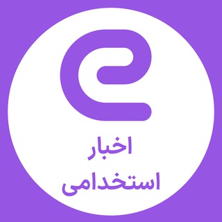 Telegram profile photo for کانال اخبار استخدامی