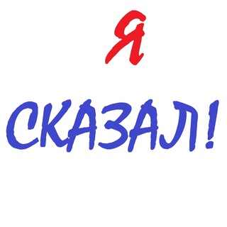 Telegram profile photo for Я сказал! | Цитаты.