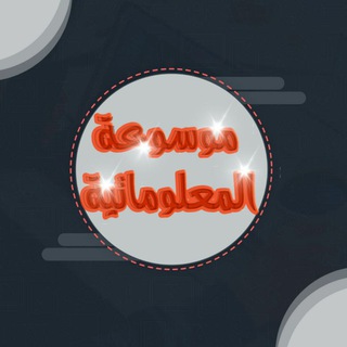 Telegram profile photo for موسوعة المعلوماتية