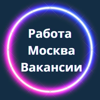 Telegram profile photo for РАБОТА МОСКВА | ВАКАНСИИ В МОСКВЕ | ВАХТА