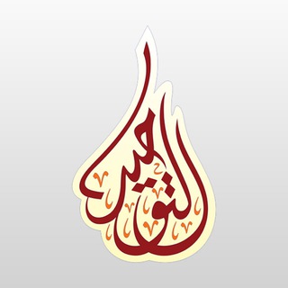 Telegram profile photo for قناة التوحيد (بلبيس)